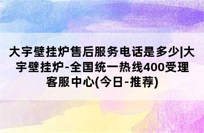 大宇壁挂炉售后服务电话是多少|大宇壁挂炉-全国统一热线400受理客服中心(今日-推荐)